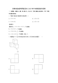吉林省白城市四校联考2025年中考模拟数学试卷（解析版）