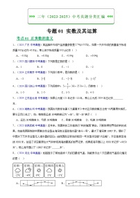2023-2025年全国中考数学真题分类汇编 专题01 实数及其运算