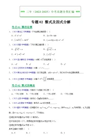2023-2025年全国中考数学真题分类汇编 专题02 整式及因式分解