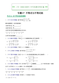 2023-2025年全国中考数学真题分类汇编 专题07 不等式与不等式组