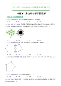 2023-2025年全国中考数学真题分类汇编 专题17 多边形与平行四边形