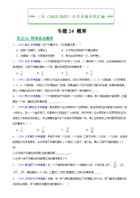 2023-2025年全国中考数学真题分类汇编 专题24 概率