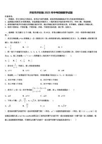 开封市开封县2025年中考四模数学试题含解析