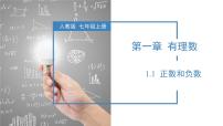 人教版（2024）七年级上册（2024）正数和负数教学ppt课件