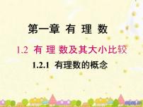 初中数学人教版（2024）七年级上册（2024）有理数课文内容课件ppt