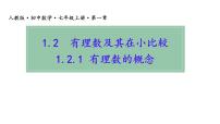 数学有理数示范课ppt课件