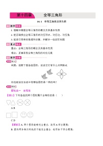 人教版（2024）八年级上册（2024）14.1 全等三角形及其性质教学设计