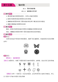 人教版（2024）八年级上册（2024）第十五章 轴对称15.1 图形的轴对称15.1.1 轴对称及其性质教学设计