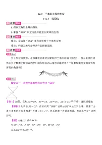 初中数学人教版（2024）八年级上册（2024）14.2 三角形全等的判定教案设计