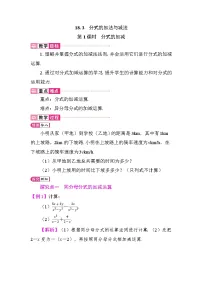 人教版（2024）八年级上册（2024）18.3 分式的加法与减法第1课时教案及反思