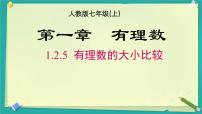 人教版（2024）七年级上册（2024）有理数集体备课课件ppt