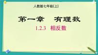 初中人教版（2024）有理数授课ppt课件