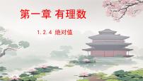 初中数学人教版（2024）七年级上册（2024）有理数课文配套ppt课件