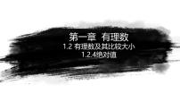 七年级上册（2024）有理数图片ppt课件