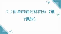 鲁教版（五四学制）（2024）七年级上册（2024）2 简单的轴对称图形说课课件ppt