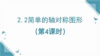 初中数学鲁教版（五四学制）（2024）七年级上册（2024）2 简单的轴对称图形课堂教学课件ppt