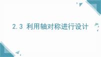 鲁教版（五四学制）（2024）七年级上册（2024）3 利用轴对称进行设计教案配套ppt课件