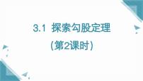 初中数学鲁教版（五四学制）（2024）七年级上册（2024）1 探索勾股定理教课内容ppt课件