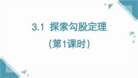 鲁教版（五四学制）（2024）七年级上册（2024）第三章 勾股定理1 探索勾股定理背景图ppt课件