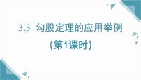 初中数学鲁教版（五四学制）（2024）七年级上册（2024）3 勾股定理的应用举例备课课件ppt