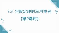 初中数学鲁教版（五四学制）（2024）七年级上册（2024）3 勾股定理的应用举例示范课ppt课件