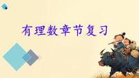 初中数学人教版（2024）七年级上册（2024）有理数复习ppt课件
