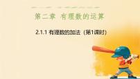 数学七年级上册（2024）有理数说课课件ppt
