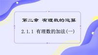 初中人教版（2024）有理数教学演示课件ppt
