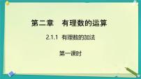 初中数学人教版（2024）七年级上册（2024）有理数课文内容课件ppt
