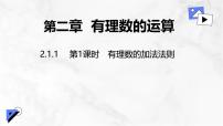 数学人教版（2024）有理数课前预习ppt课件