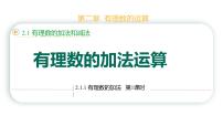 初中数学人教版（2024）七年级上册（2024）有理数图片课件ppt