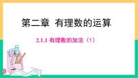 初中数学人教版（2024）七年级上册（2024）有理数备课ppt课件