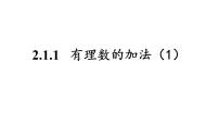 初中人教版（2024）有理数授课ppt课件