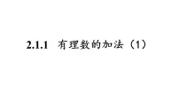 初中人教版（2024）有理数授课ppt课件