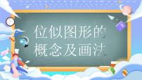 人教版（2024）九年级下册位似评课ppt课件