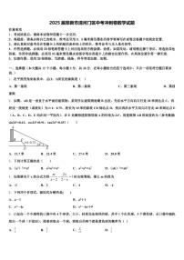2025届阜新市清河门区中考冲刺卷数学试题含解析