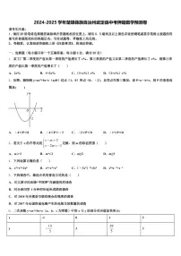 2024-2025学年楚雄彝族自治州武定县中考押题数学预测卷含解析