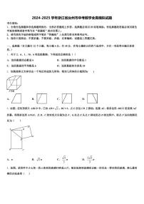 2024-2025学年浙江省台州市中考数学全真模拟试题含解析