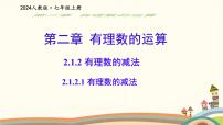 数学人教版（2024）有理数教课内容ppt课件