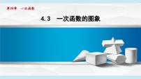 初中数学北师大版（2024）八年级上册（2024）3 一次函数的图象课堂教学课件ppt