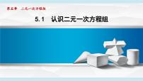 初中数学1 认识二元一次方程组说课ppt课件