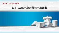 初中数学北师大版（2024）八年级上册（2024）4 二元一次方程与一次函数评课ppt课件