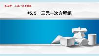 北师大版（2024）第五章 二元一次方程组*5 三元一次方程组课堂教学ppt课件