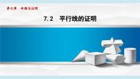 八年级上册（2024）2 平行线的证明图文课件ppt