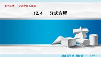 冀教版（2024）12.4 分式方程评课课件ppt