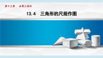 数学八年级上册（2024）13.4 三角形的尺规作图评课课件ppt