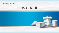 数学八年级上册（2024）第十四章 实数14.3 实数集体备课课件ppt