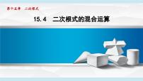 初中数学冀教版（2024）八年级上册（2024）15.4 二次根式的混合运算课前预习课件ppt
