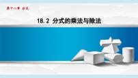 初中数学人教版（2024）八年级上册（2024）18.2 分式的乘法与除法教学课件ppt