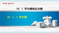 初中数学华东师大版（2024）八年级上册（2024）1. 平方根授课课件ppt